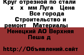 Круг отрезной по стали D230х2,5х22мм Луга › Цена ­ 55 - Все города Строительство и ремонт » Материалы   . Ненецкий АО,Верхняя Пеша д.